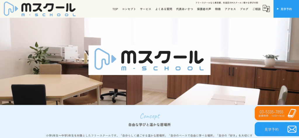 Mスクール　フリースクール　杉並区