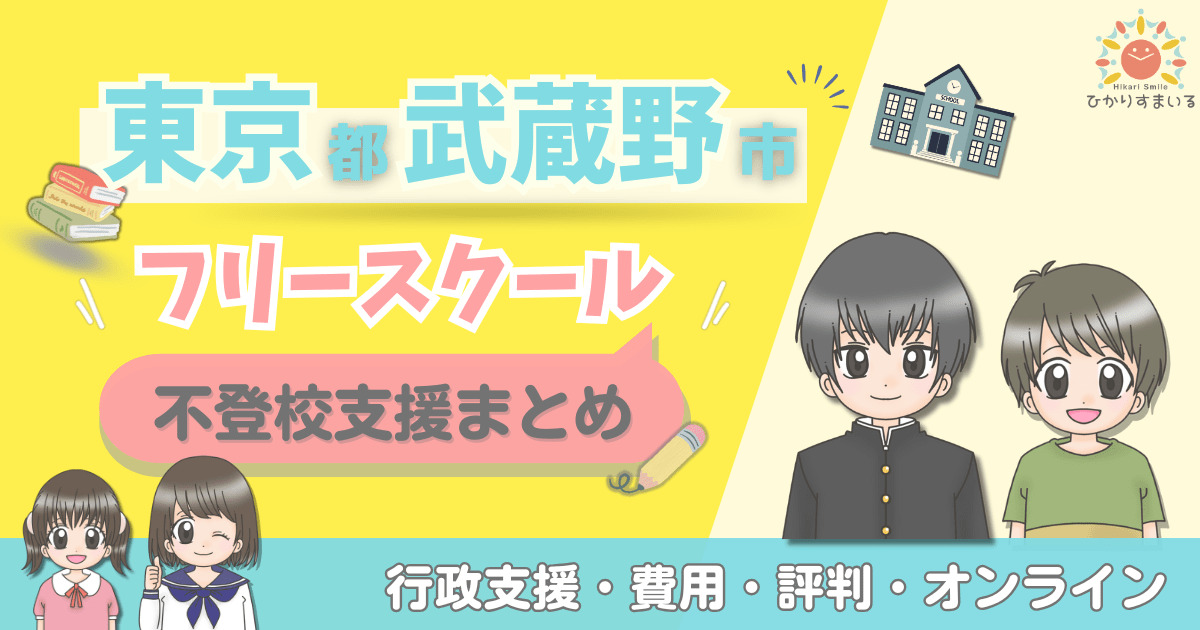 武蔵野市 フリースクール 不登校