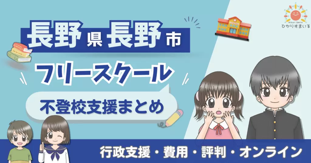 長野市 フリースクール 不登校