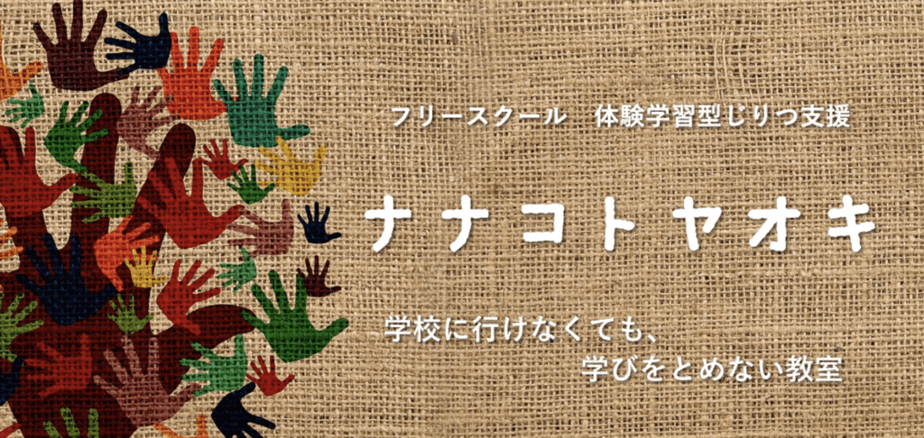 フリースクール 香取地域 ナナコトヤオキ