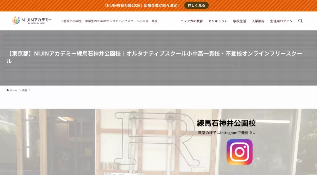 NIJINアカデミー 練馬石神井公園校