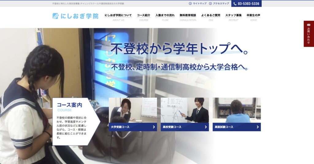 にしおぎ学院　フリースクール　杉並区