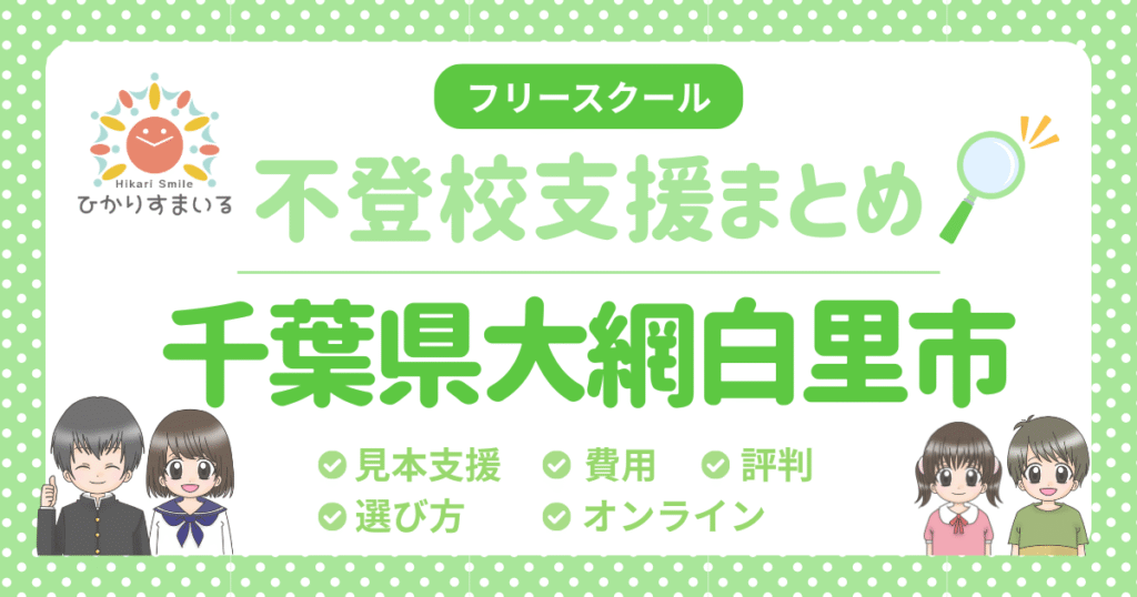 大網白里市 不登校 フリースクール