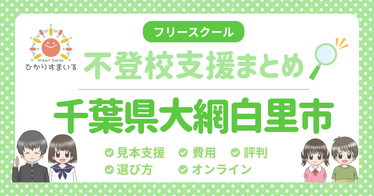 大網白里市 不登校 フリースクール