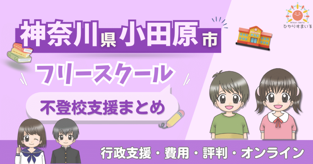 小田原市 不登校 フリースクール