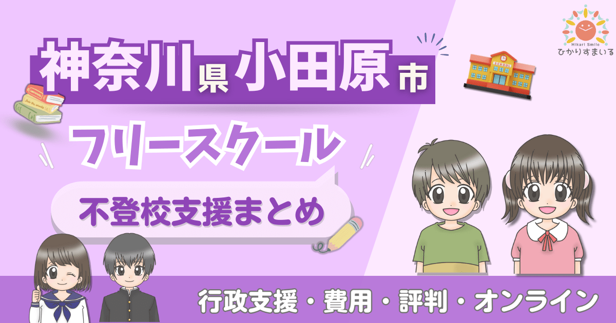小田原市 不登校 フリースクール