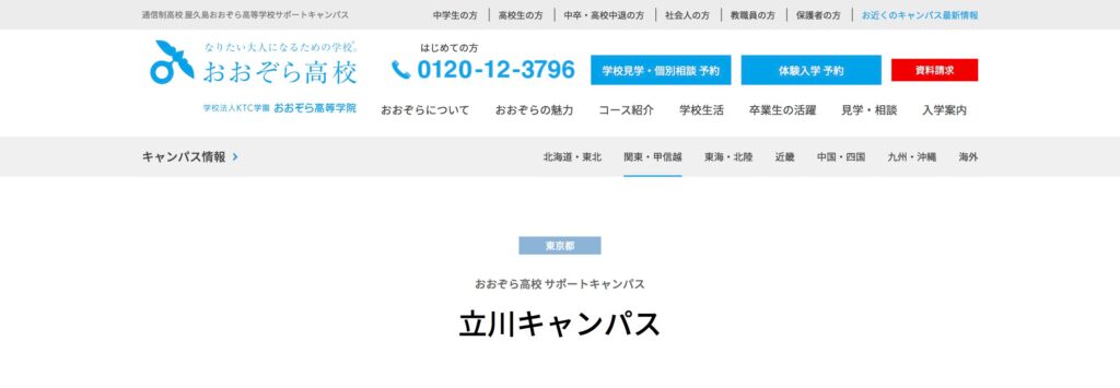 おおぞらみらいスクール 立川キャンパス　フリースクール　立川市