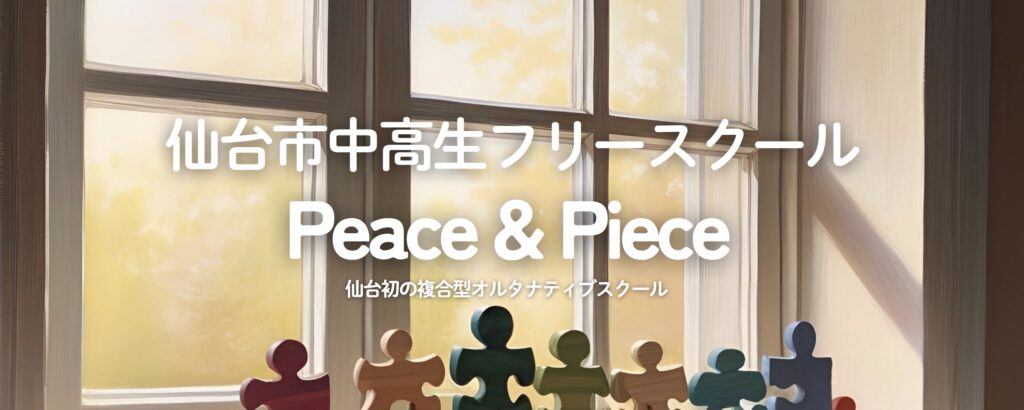 フリースクール　仙台　peace-peace