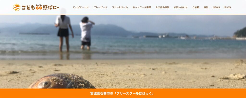 フリースクール　石巻　ぽはっく