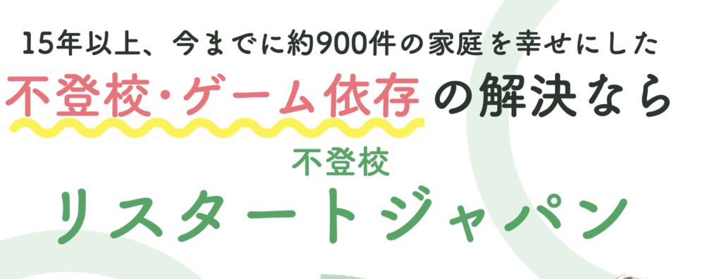 フリースクール　世田谷区　リスタートジャパン