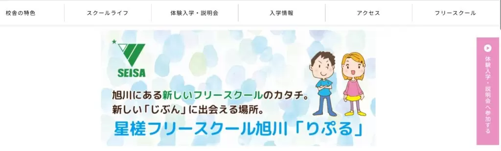 星槎フリースクール旭川「りぷる」