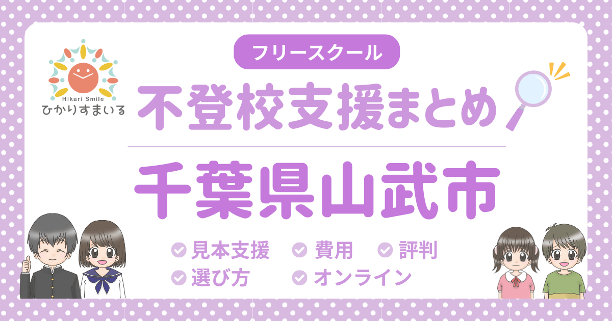 山武市 不登校 フリースクール