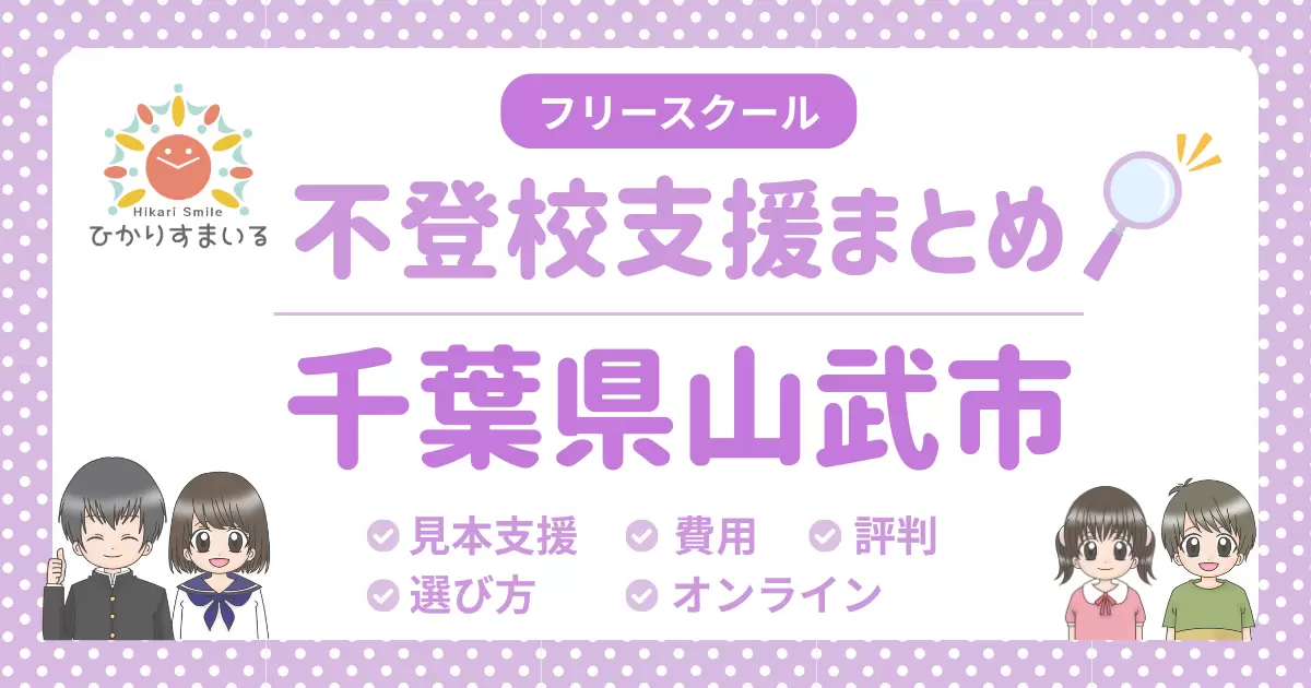 山武市 不登校 フリースクール