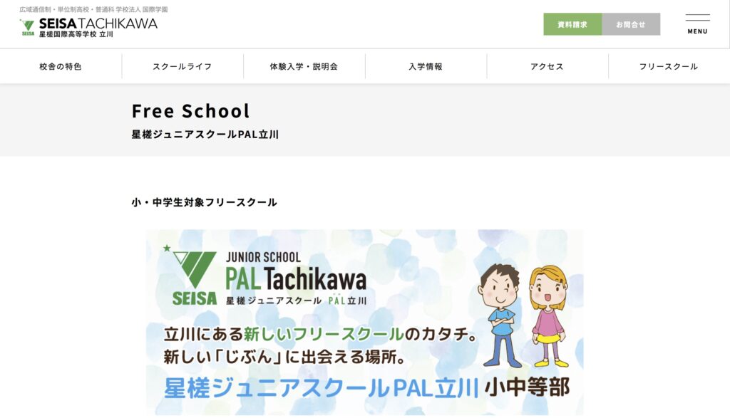 星槎ジュニアスクールPAL立川　フリースクール　立川市