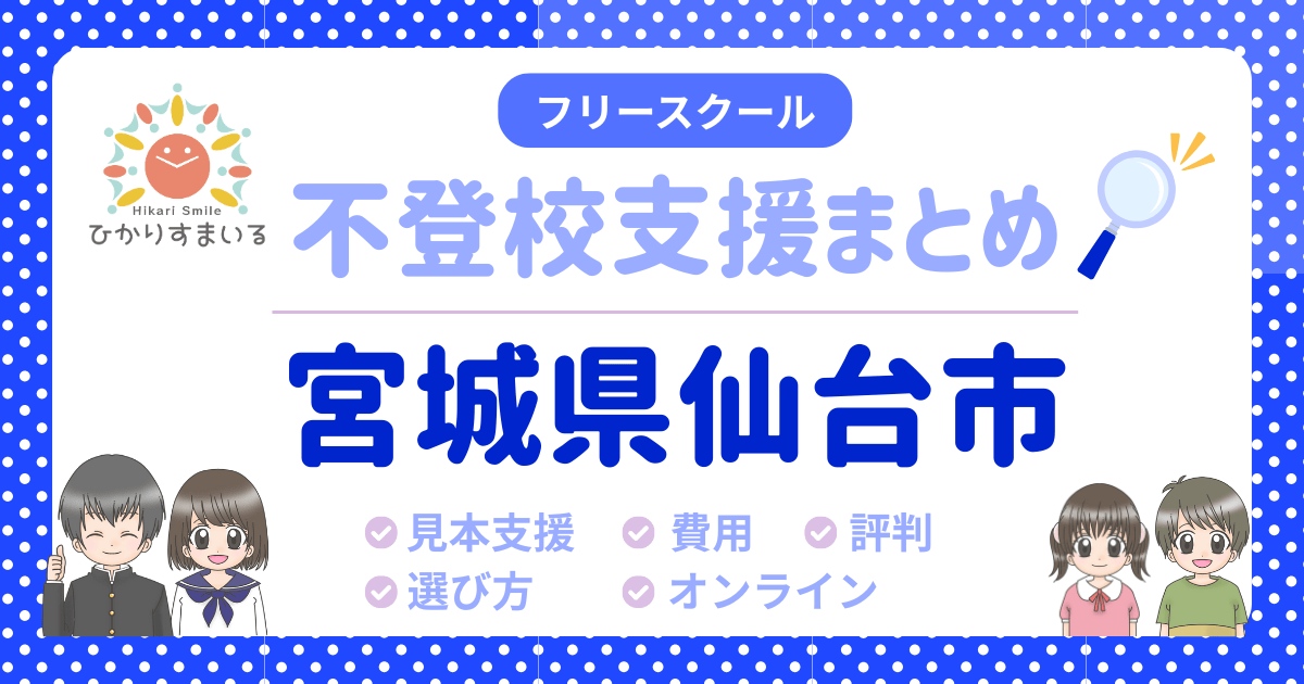 仙台市 フリースクール 不登校