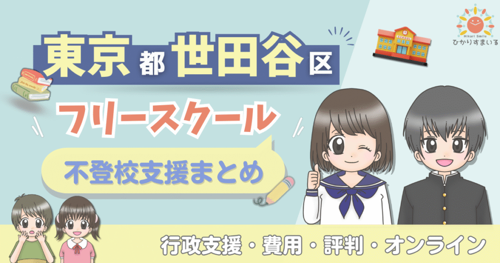 世田谷区 フリースクール 不登校