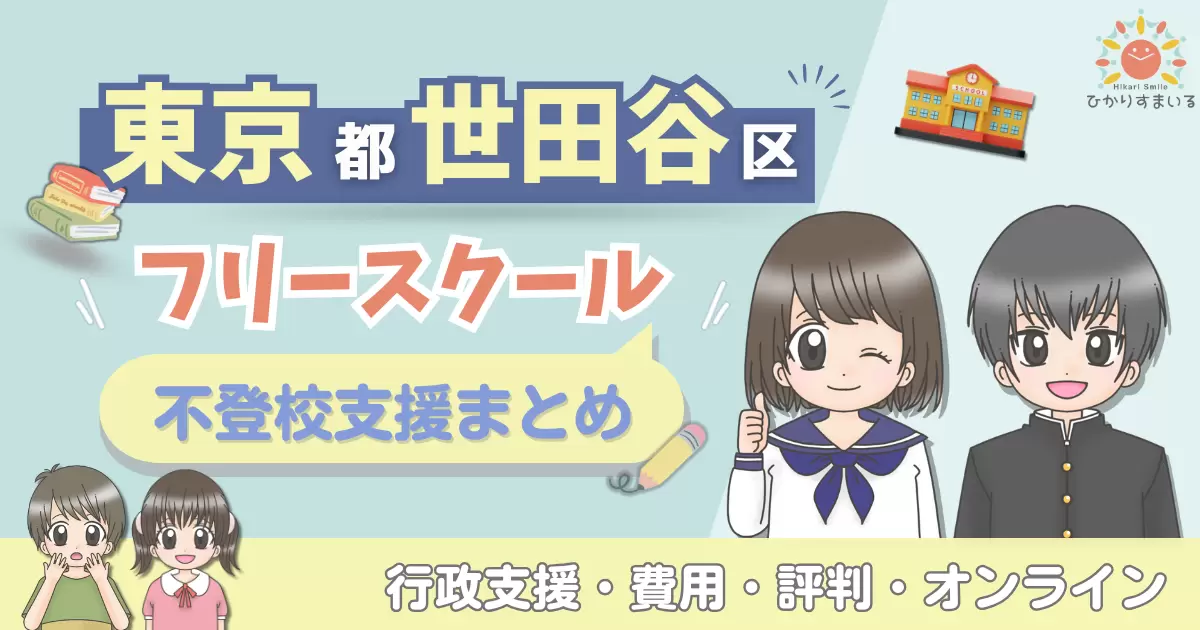 世田谷区 フリースクール 不登校