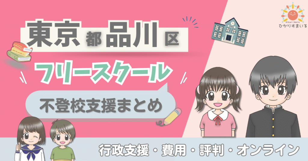 品川市 フリースクール 不登校