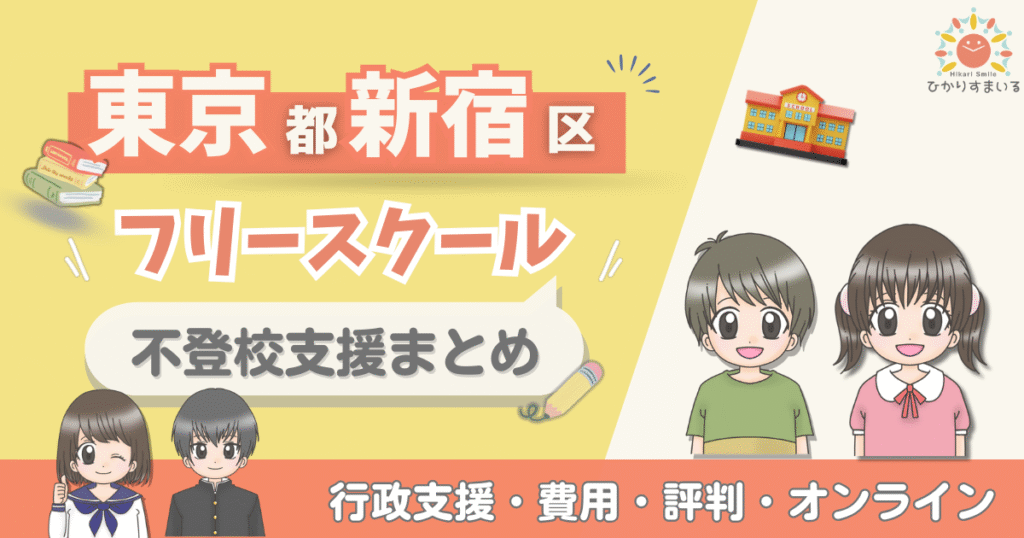 新宿市,フリースクール,不登校