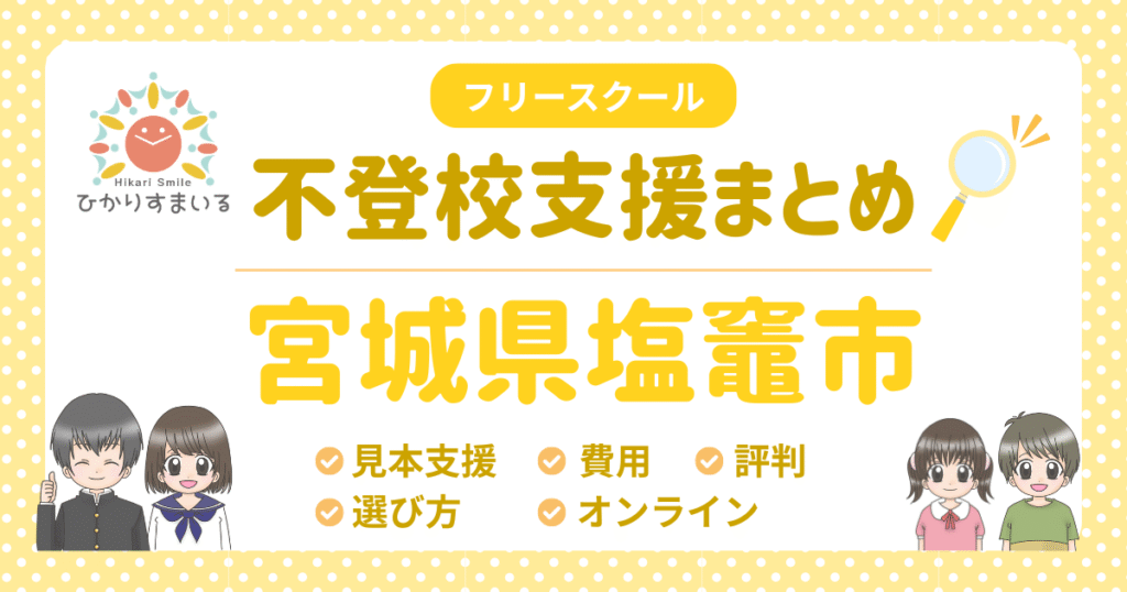 塩竈市 フリースクール 不登校