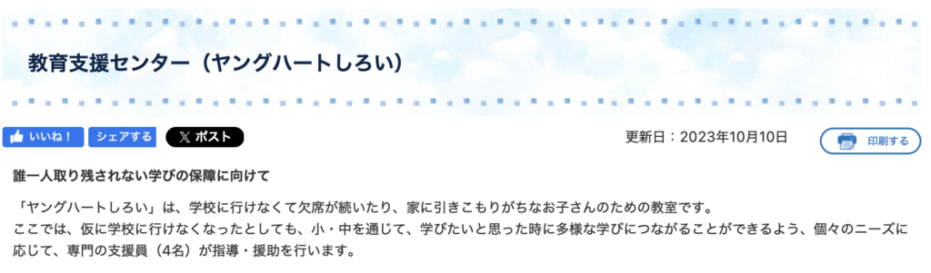フリースクール 白井市 教育支援センター(ヤングハートしろい)