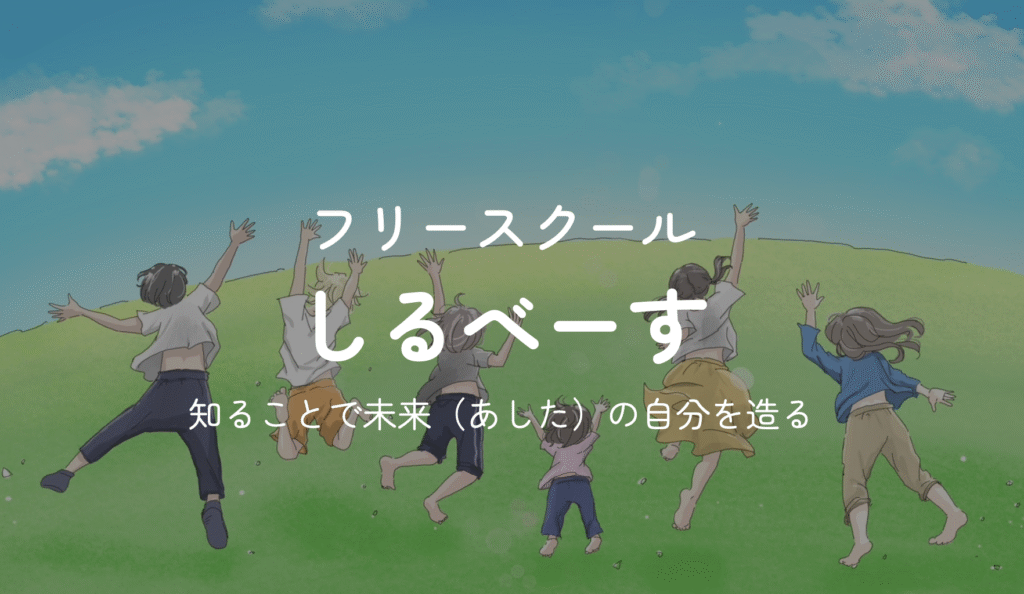 フリースクール 札幌市 フリースクール しるべーす