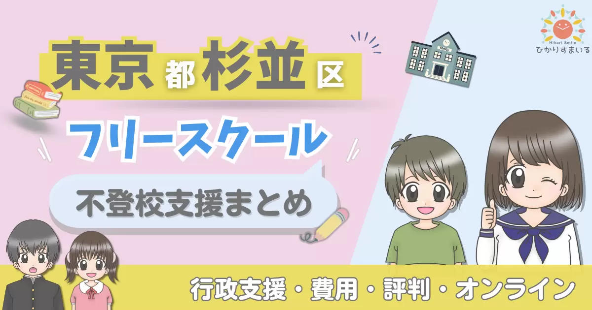 杉並区 フリースクール 不登校