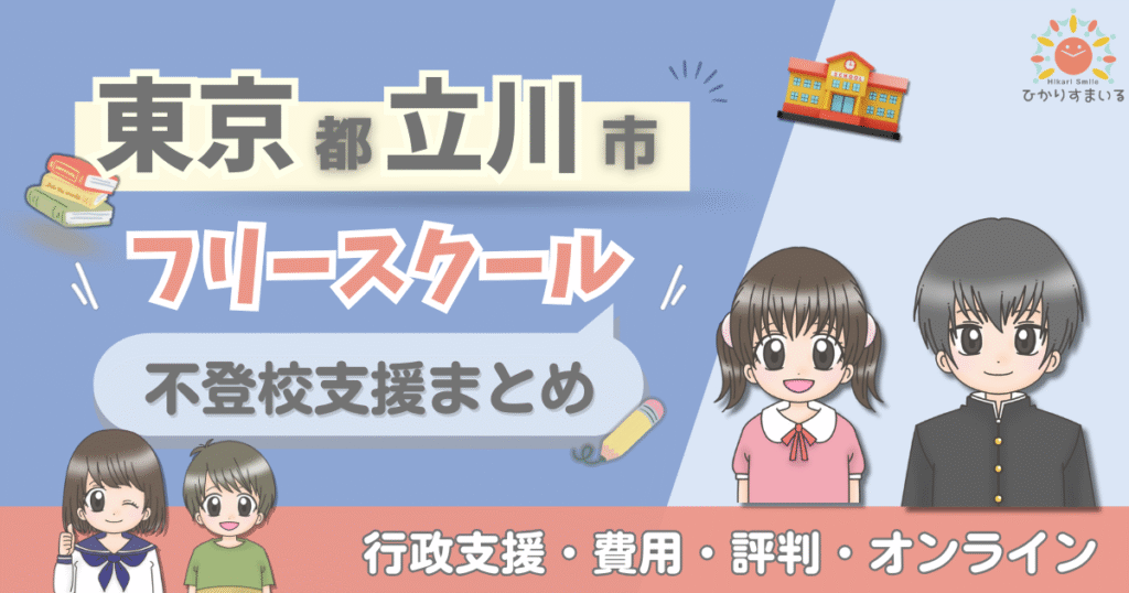 立川市 フリースクール 不登校