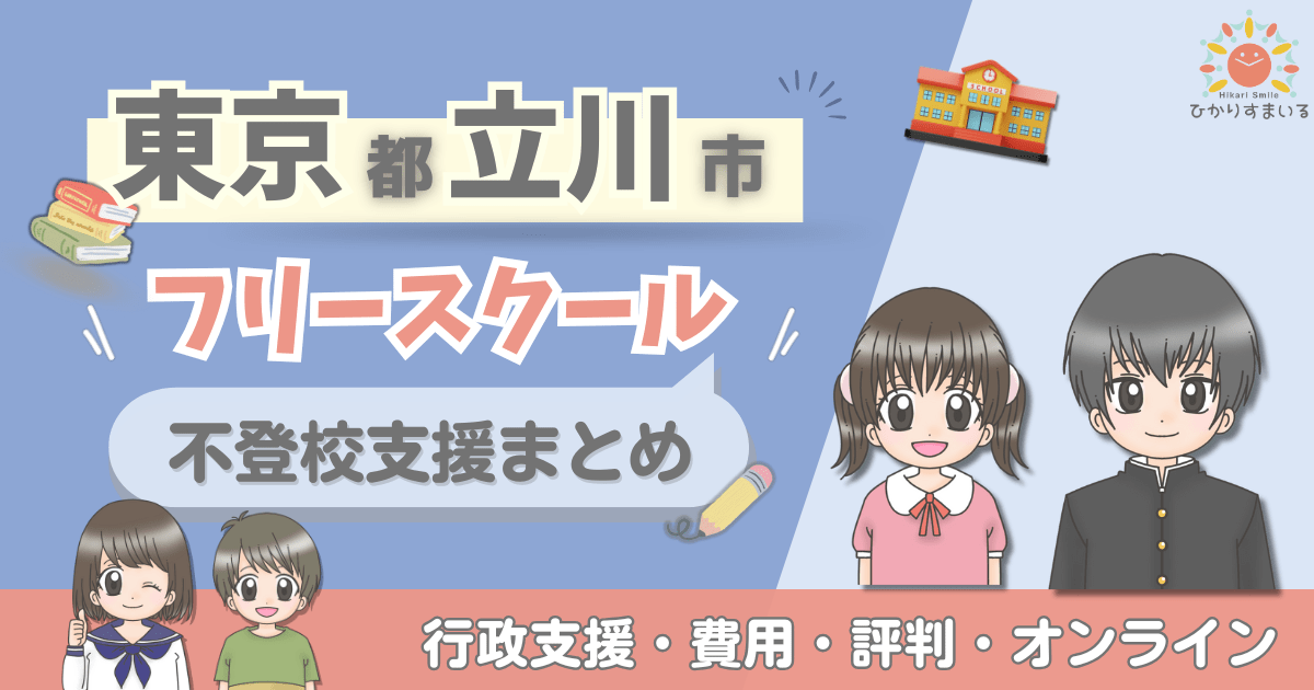 立川市 フリースクール 不登校