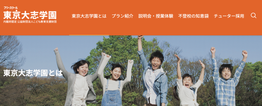 フリースクール 新宿区 東京大志学園