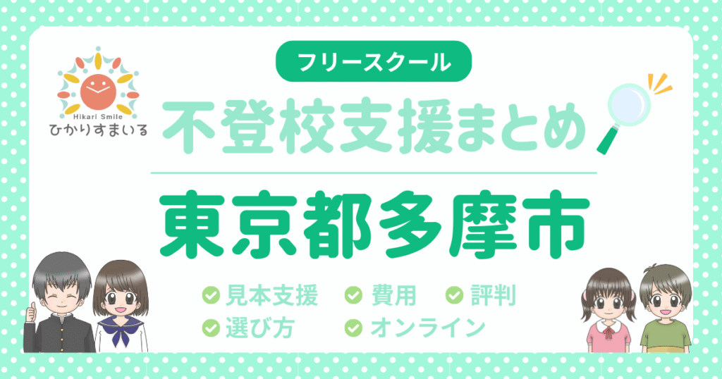 多摩市 不登校 フリースクール