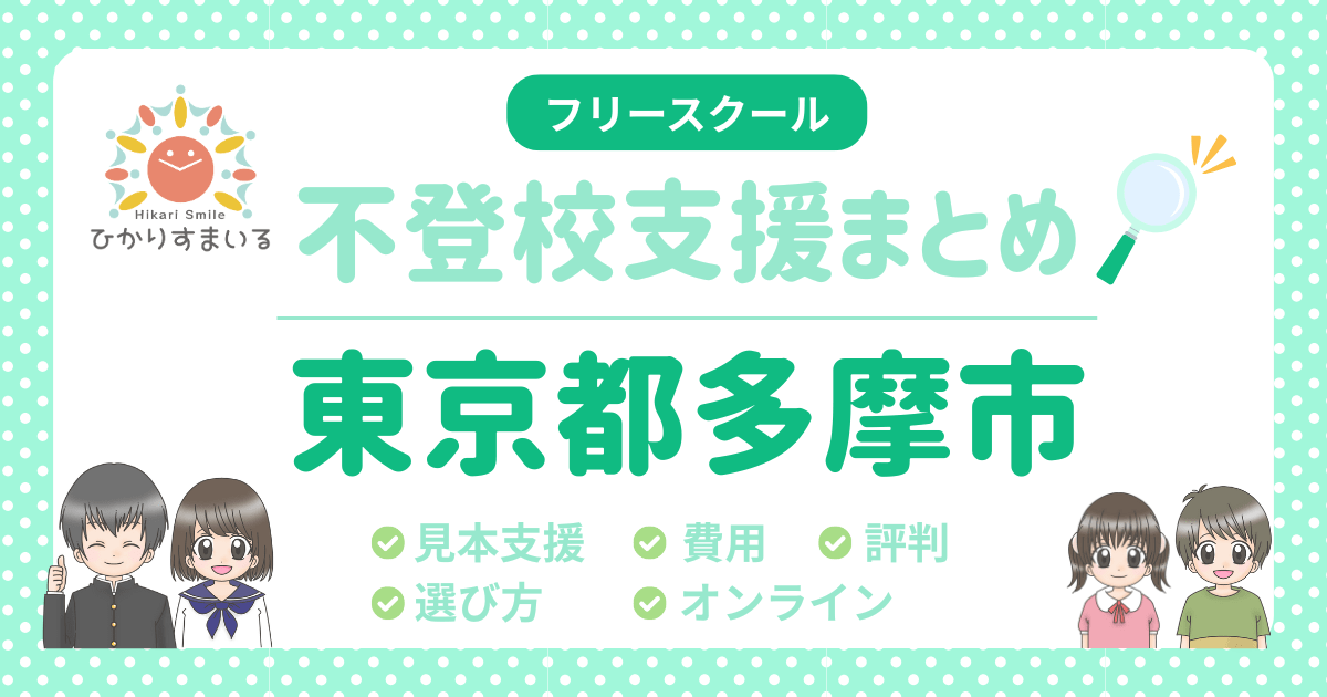 多摩市 不登校 フリースクール