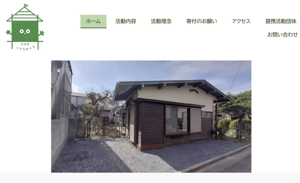 石神井・小さなおうち