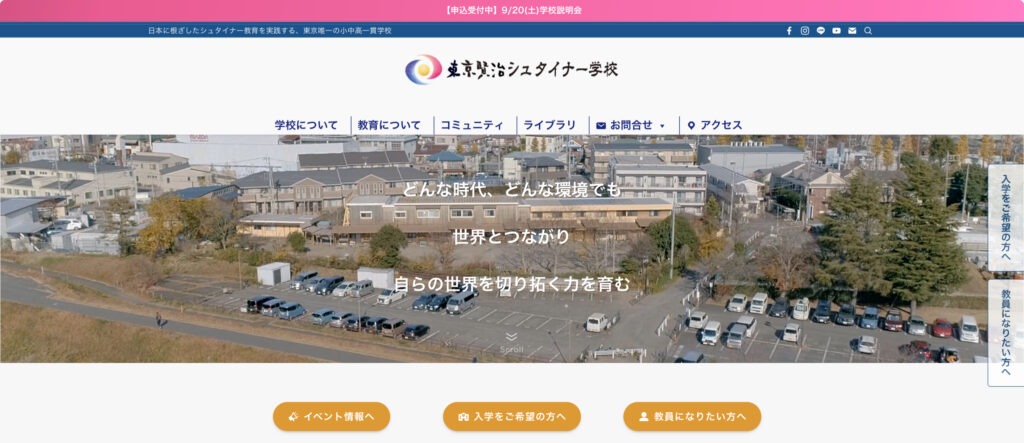 東京賢治シュタイナー学校　フリースクール　立川市