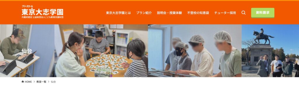 フリースクール　仙台　東京大志学園仙台校
