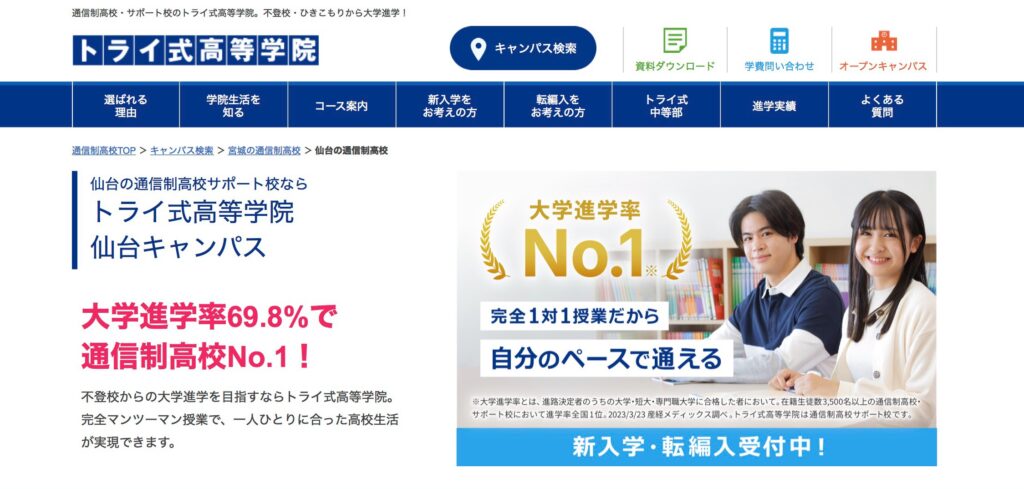 フリースクール　仙台　トライ式高等学院 仙台キャンパス