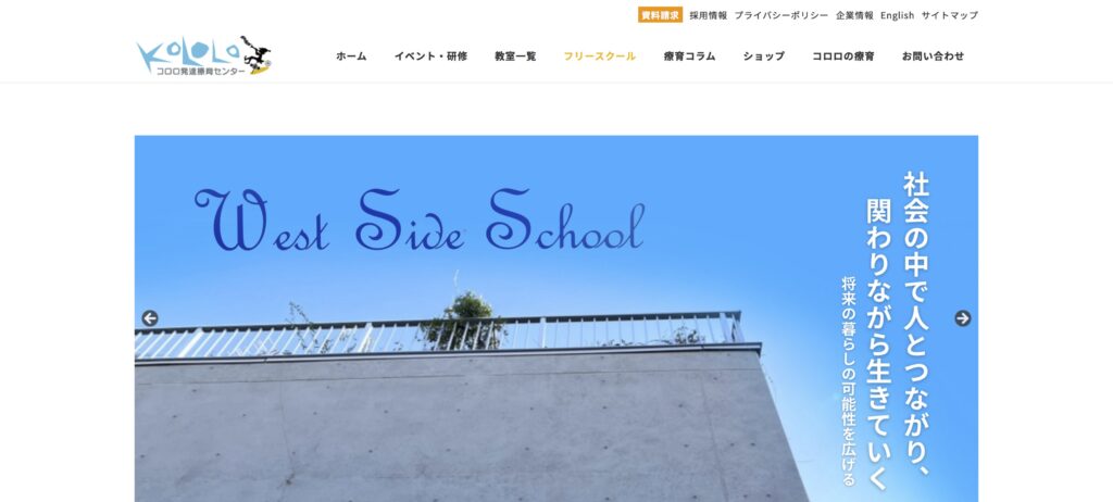 コロロ発達療育センター　ウエストサイドスクール　フリースクール　杉並区