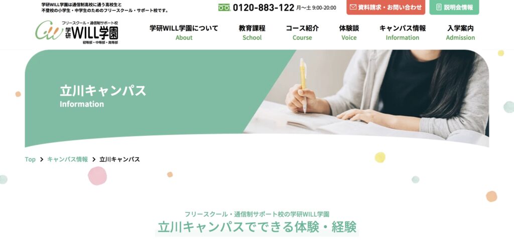 学研のサポート校WILL学園 立川キャンパス　フリースクール　立川市