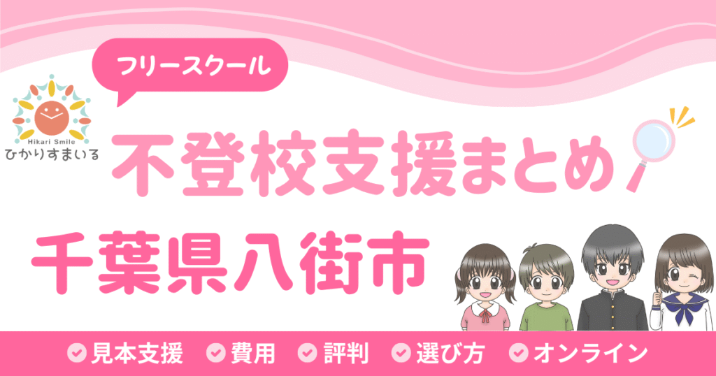 八街市 不登校 フリースクール