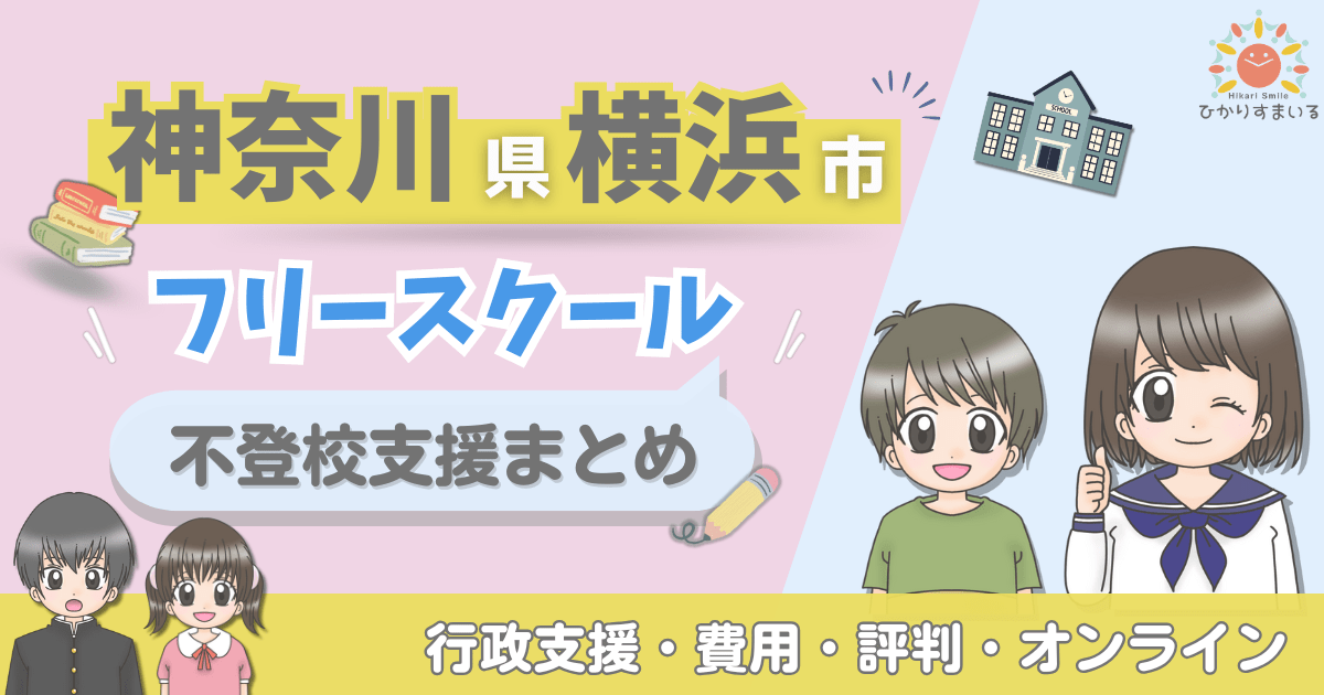 横浜市 不登校 フリースクール