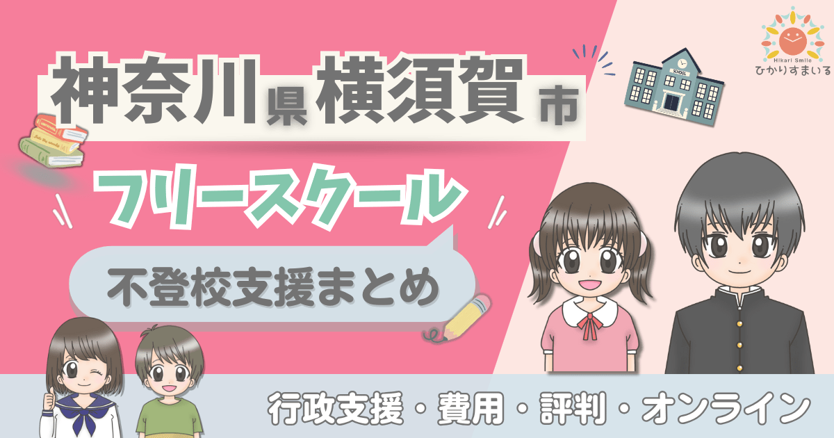 横須賀市 不登校 フリースクール