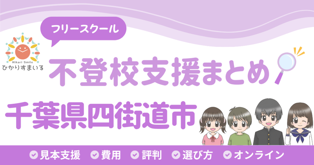 四街道市 不登校 フリースクール