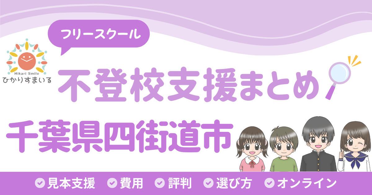 四街道市 不登校 フリースクール