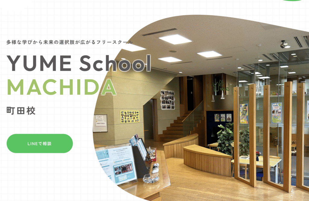 フリースクール 町田市 YUME School 町田校