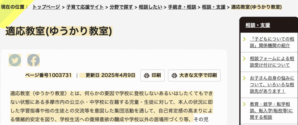 フリースクール　多摩市　適応教室（ゆうかり教室）