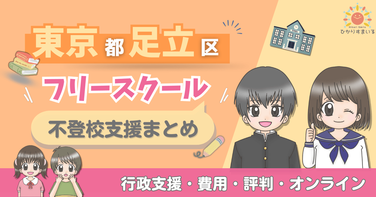 足立区 フリースクール 不登校