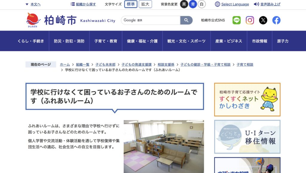 フリースクール　適応指導教室 ふれあいルーム　柏崎市