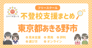 あきる野市 フリースクール 不登校