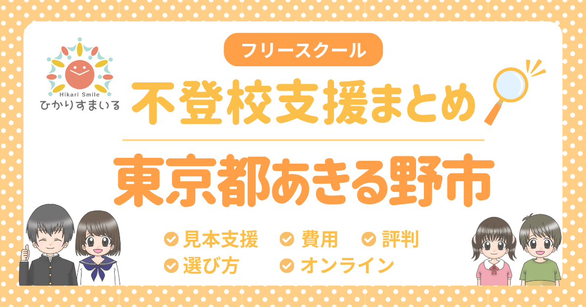 あきる野市 フリースクール 不登校