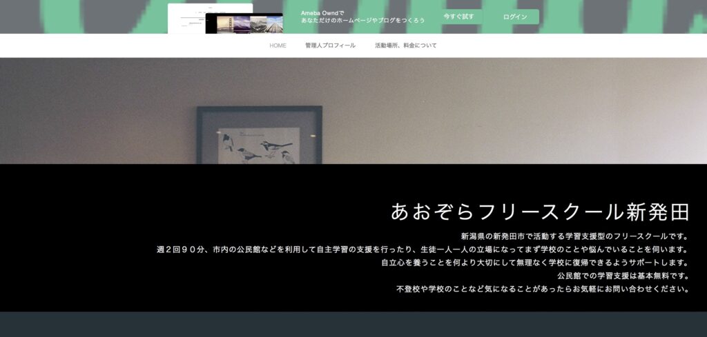 フリースクール　あおぞら新発田　新発田市　新発田フリースクール＆学習サロン Stand By Me